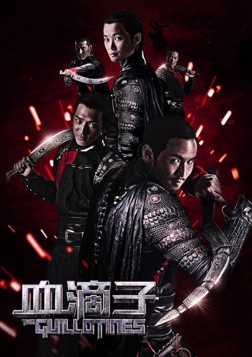 The-Guillotines-2012-Chinese-Movie-Poster-One